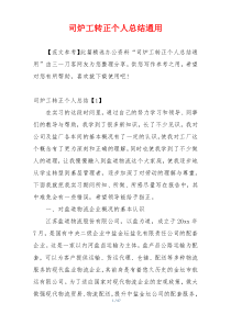 司炉工转正个人总结通用