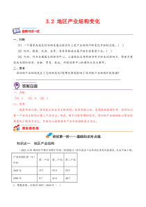 3.2 地区产业结构变化-2022-2023学年高二地理课后培优分级练（人教版选择性必修第二册）（原