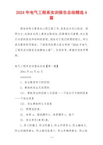 2024年电气工程系实训报告总结精选4篇