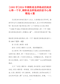 [1000字]2024年钢铁是怎样练成的阅读心得一千字_钢铁是怎样炼成的读书心得精选4篇