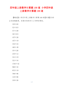 四年级上册数学计算题100道 小学四年级上册数学计算题100道