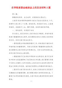 在学校家委会座谈会上的发言材料2篇