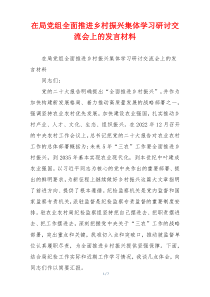 在局党组全面推进乡村振兴集体学习研讨交流会上的发言材料