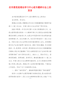 在市委党组理论学习中心组专题研讨会上的发言