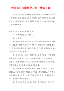 教师的公司团拜会方案（精选8篇）