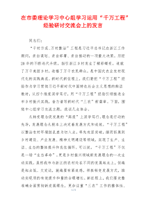 在市委理论学习中心组学习运用“千万工程”经验研讨交流会上的发言