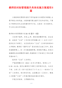 教师的对标管理提升具体实施方案通用8篇