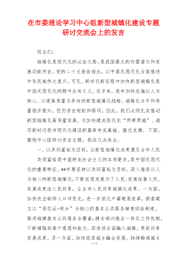 在市委理论学习中心组新型城镇化建设专题研讨交流会上的发言