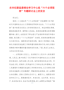 在市纪委监委理论学习中心组“六个必须坚持”专题研讨会上的发言