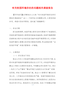 有关校园环境存在的问题相关调查报告