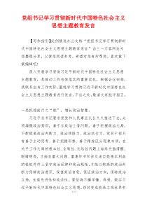 党组书记学习贯彻新时代中国特色社会主义思想主题教育发言