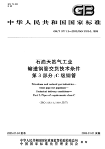 GB9711[1].3-2005石油天然气工业输送钢管交货技术条件第3部分：C级钢管