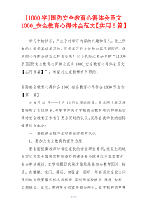 [1000字]国防安全教育心得体会范文1000_安全教育心得体会范文【实用5篇】