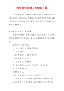 教师策划促销方案精选5篇