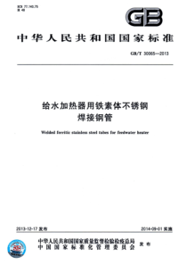 GBT 30065-2013 给水加热器用铁素体不锈钢焊接钢管