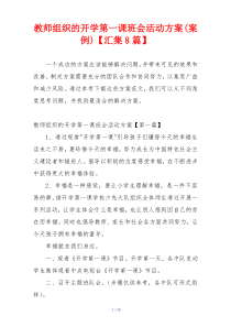 教师组织的开学第一课班会活动方案(案例)【汇集8篇】