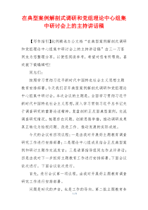 在典型案例解剖式调研和党组理论中心组集中研讨会上的主持讲话稿