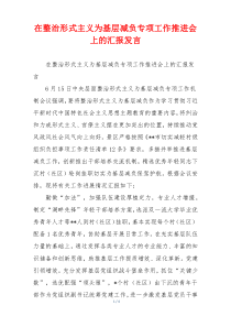 在整治形式主义为基层减负专项工作推进会上的汇报发言