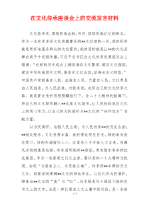 在文化传承座谈会上的交流发言材料