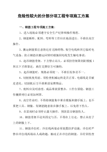 危险性较大的分部分项工程专项施工方案