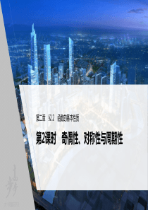 2022届高考数学一轮复习(新高考版) 第2章 §2.2 第2课时　奇偶性、对称性与周期性