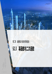 2022届高考数学一轮复习(新高考版) 第2章 §2.3　幂函数与二次函数