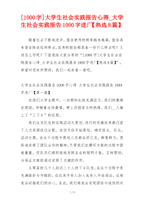 [1000字]大学生社会实践报告心得_大学生社会实践报告1000字进厂【热选8篇】