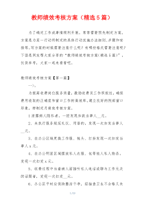 教师绩效考核方案（精选5篇）