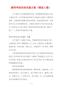 教师考核具体实施方案（精选5篇）