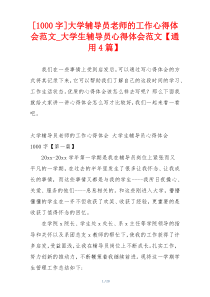 [1000字]大学辅导员老师的工作心得体会范文_大学生辅导员心得体会范文【通用4篇】