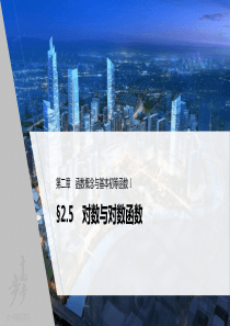 2022届高考数学一轮复习(新高考版) 第2章 §2.5　对数与对数函数