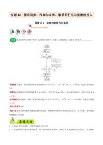 【新高考复习】专题14 算法初步、推理与证明、数系的扩充与复数的引入-备战2019年高考数学（理）之