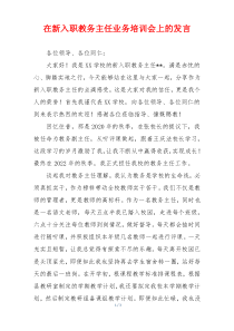 在新入职教务主任业务培训会上的发言