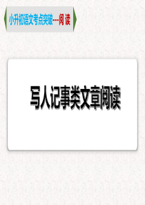 1  专题一、 写人记事类文章阅读（课件）2024学年小升初语文考点突破