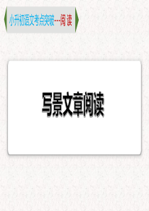 5  专题二、 写景状物类文章阅读（课件）2024学年小升初语文考点突破