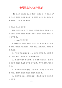 公司物业个人工作计划