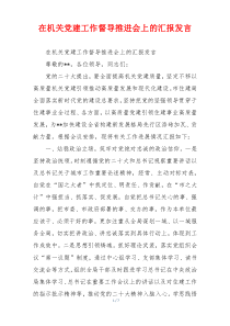 在机关党建工作督导推进会上的汇报发言