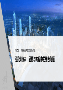 2022届高考数学一轮复习(新高考版) 第2章 强化训练2　函数与方程中的综合问题