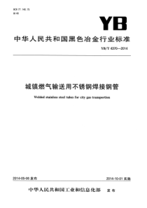 YBT 4370-2014 城镇燃气输送用不锈钢焊接钢管