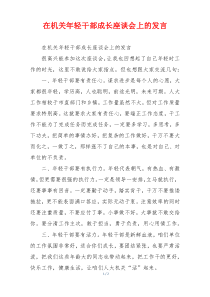 在机关年轻干部成长座谈会上的发言