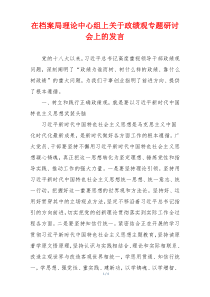 在档案局理论中心组上关于政绩观专题研讨会上的发言