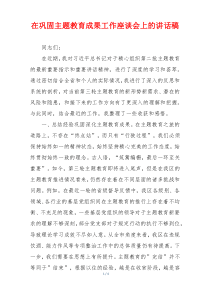 在巩固主题教育成果工作座谈会上的讲话稿