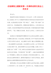 在检察院主题教育第一次调研成果交流会上的发言