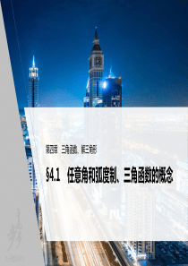 2022届高考数学一轮复习(新高考版) 第4章 §4.1　任意角和弧度制、三角函数的概念