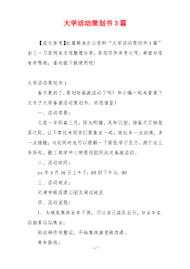 大学活动策划书3篇