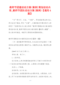 教师节团建活动方案(案例)策划活动内容_教师节团队活动方案(案例)【通用4篇】