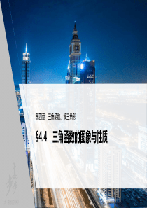 2022届高考数学一轮复习(新高考版) 第4章 §4.4　三角函数的图象与性质