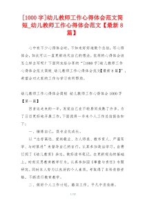 [1000字]幼儿教师工作心得体会范文简短_幼儿教师工作心得体会范文【最新8篇】