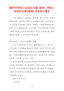 教师节学校工会活动方案(案例)_学校工会活动方案(案例)【范例4篇】