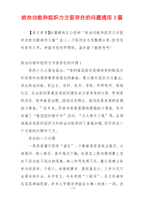 政治功能和组织力方面存在的问题通用3篇